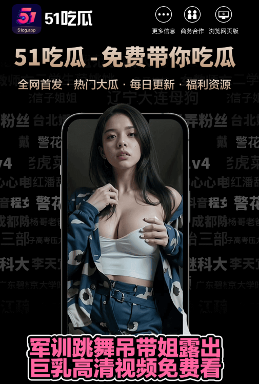 51爆料APP资讯浏览界面